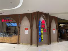 -楼兰新疆主题餐厅(苏州中心店)