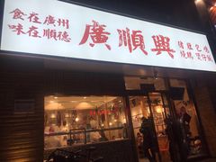 门面-廣順興(天明路店)