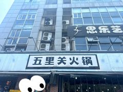 -五里关火锅(牛市口店)