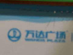 -万达影城(双流万达广场CINITY店)