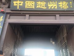 -赵州桥景区