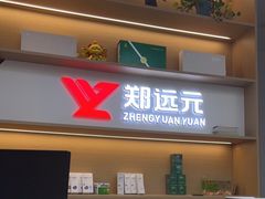 -郑远元专业修脚房·按摩·肉刺·灰指甲(天润城店)