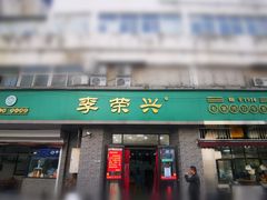 门面-李荣兴(南湖东路店)