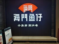 -海门鱼仔·潮汕味(海港城店)