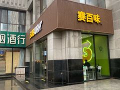 -赛百味SUBWAY(曲江智慧大厦店)
