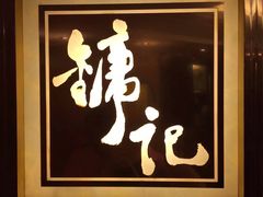 -镛记酒家