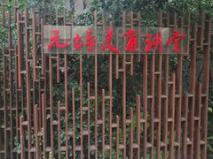 -上海蔡元培故居陈列馆