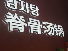 -韩香福脊骨汤锅(上杭路店)