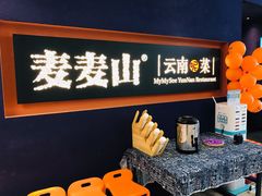 -麦麦山云南菜(复地活力城店)