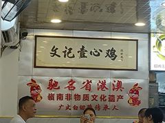 -文记壹心鸡(宝华路店)