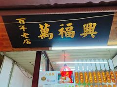 -万福兴糕团(万福兴山塘街直营店)