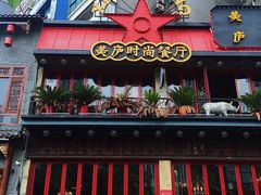 -美庐时尚餐厅(菱角湖店)