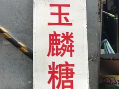 -潘玉麟糖粥