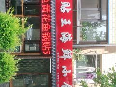 -锅贴王海鲜小馆