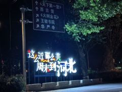 -暖泉古镇