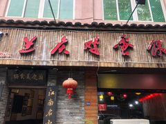 门面-兰庆鸡蛋馃(人民路店)