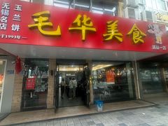 -毛华美食(清扬路店)