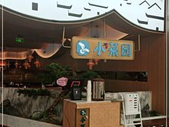 门面-小菜园新徽菜(无锡宜家荟聚中心店)