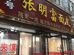 门面-张明富面皮店(东大街店)