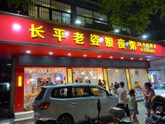 门面-长平老姿娘夜粥(平东一街店)