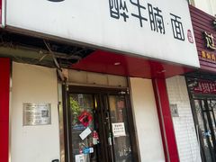 -醉牛腩·面小馆