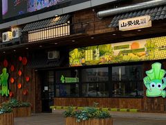 -山葵说·泥炉烤肉(泰达时尚E街区店)