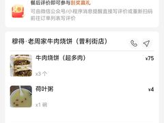 -穆得·老周家牛肉烧饼(普利街店)