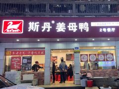 -斯丹姜母鸭·古法干香(涂门街总店)