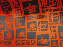 -大师兄·西北风味食集(增城合生汇店)