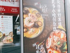 门面-老妈米线(木渎影视城店)