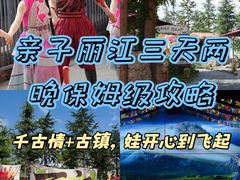 -丽江千古情
