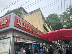 -逍遥镇刘相五胡辣汤豆沫馆(康复中街店)