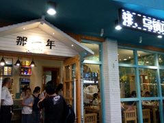 门面-乌镇那一年小院主题餐厅(甘泉西路店)