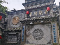 -老张烤羊(王哥庄店)