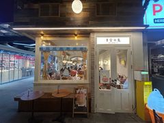 门面-幸会冰菓(望平街店)