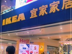 门面-宜家·瑞典风味餐厅(北京西红门店)