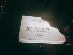 -春水堂人文茶馆(台中四维店)
