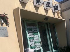 -吾象走甜·生日蛋糕·甜品台茶歇