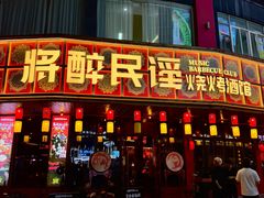 -将醉民谣·烧烤江湖菜酒馆(大石店)