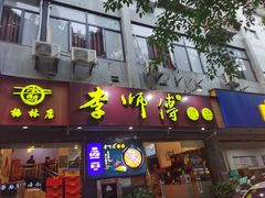 门面-李师傅脆肚(梅林店)