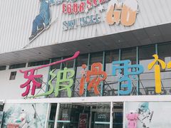 -乔波室内滑雪场