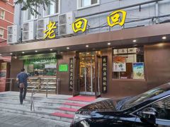 门面-老回回饺子馆(海洋馆店)