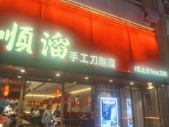 -顺溜·手工刀削面·黑金店(铜锣湾店)