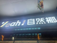 -自然椰·海南清补凉(海月广场店)