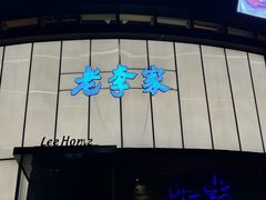 -老李家土菜馆·安吉地标美食
