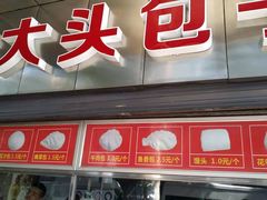 门面-袁大头包子(光华路店)