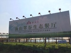 -汤山翠谷生态餐厅