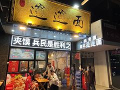 -郑记biangbiang面(钟楼店)