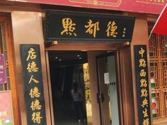 -点都德(汇盈广场店)