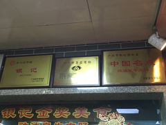 -银记肠粉(文昌北路店)